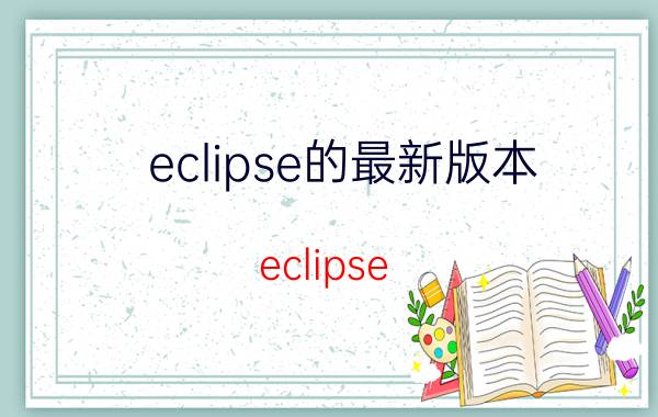 eclipse的最新版本 eclipse tomcat 只能配置8.0版本？